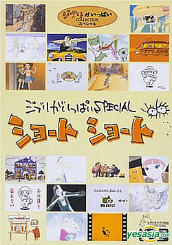 Ghibli ga Ippai Special Short Short DVD cover.jpg
