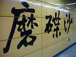 Guangzhou Metro Modiesha Station.jpg
