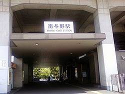 MinamiYonoStation1.jpg