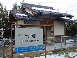 Nanatsuka Station building and nameplate.jpg