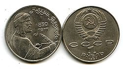 Nezami Ganjavi 1 ruble.JPG