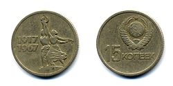 Soviet Union-1967-Coin-0.15. 50 Years of Soviet Power.jpg