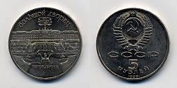 Soviet Union-1990-Coin-5-Petrodvorets.jpg