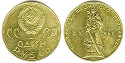 Soviet Union 1 rouble 1965 WWII victory.jpg