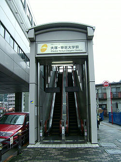 Tama-monorail-Otsuka-Teikyo-daigaku-station-entrance.jpg