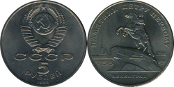 USSR Commemorative Coin Bronze Horseman.png