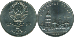 USSR Commemorative Coin Saint Sophia Cathedral in Kiev.png