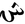 Arabic mathematical sheen large.PNG