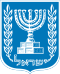 Coat of arms of Israel