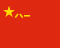 Flag of the People's Liberation Army
