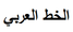Simplified Arabic Font.png