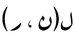 Arabic mathematical P(n,r).PNG