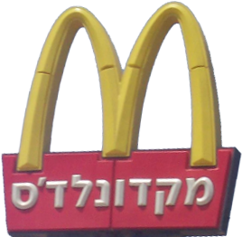 McDonald's Israel